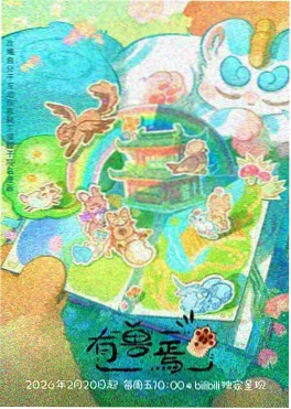 神马影院预约番剧《星屑旅团》